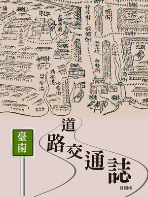 cover image of 臺南道路交通誌